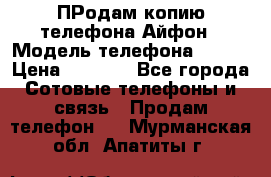 ПРодам копию телефона Айфон › Модель телефона ­ i5s › Цена ­ 6 000 - Все города Сотовые телефоны и связь » Продам телефон   . Мурманская обл.,Апатиты г.